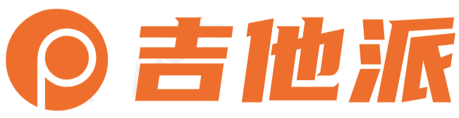 吉他派